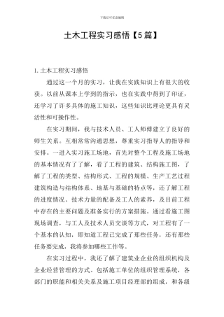 土木工程实习感悟