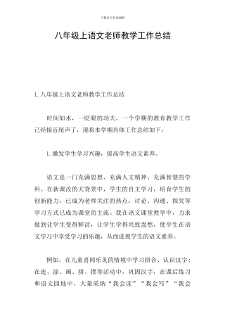 八年级上语文教师教学工作总结