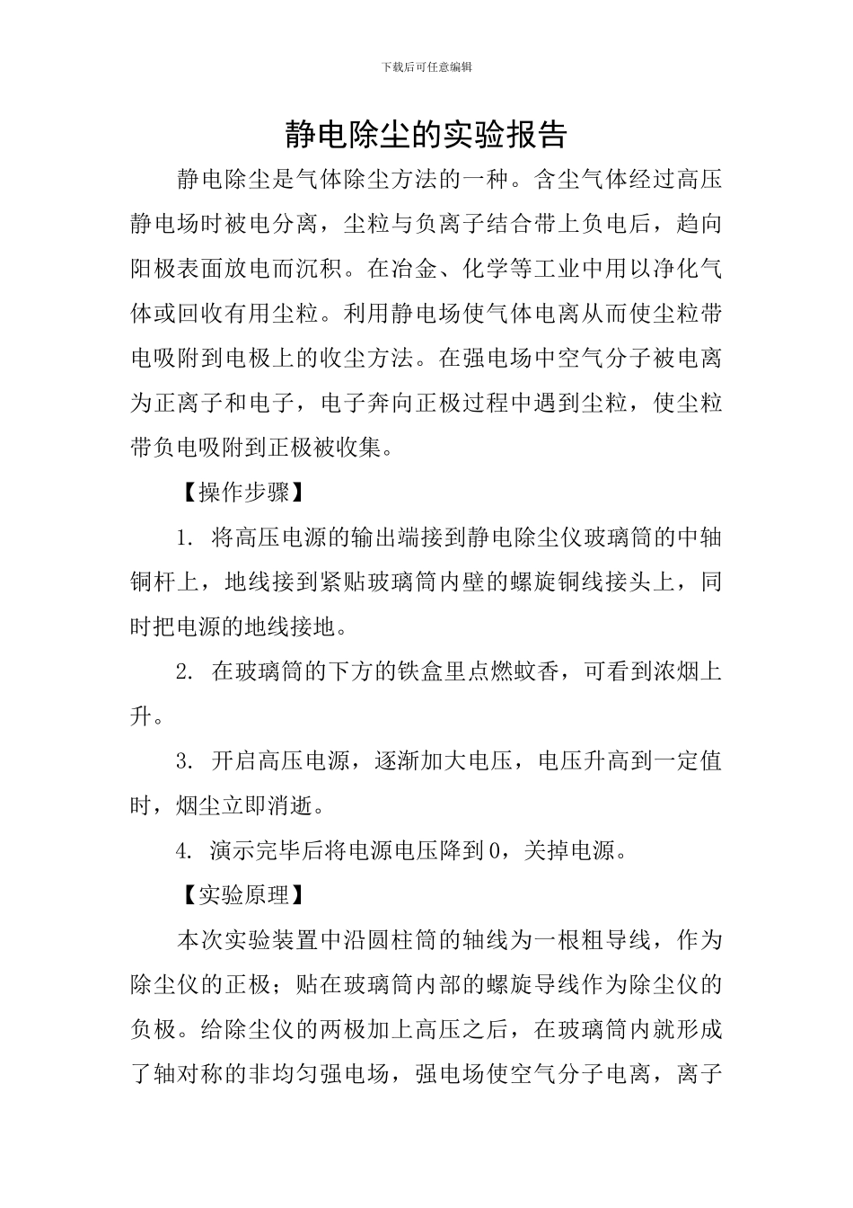 静电除尘的实验报告_第1页