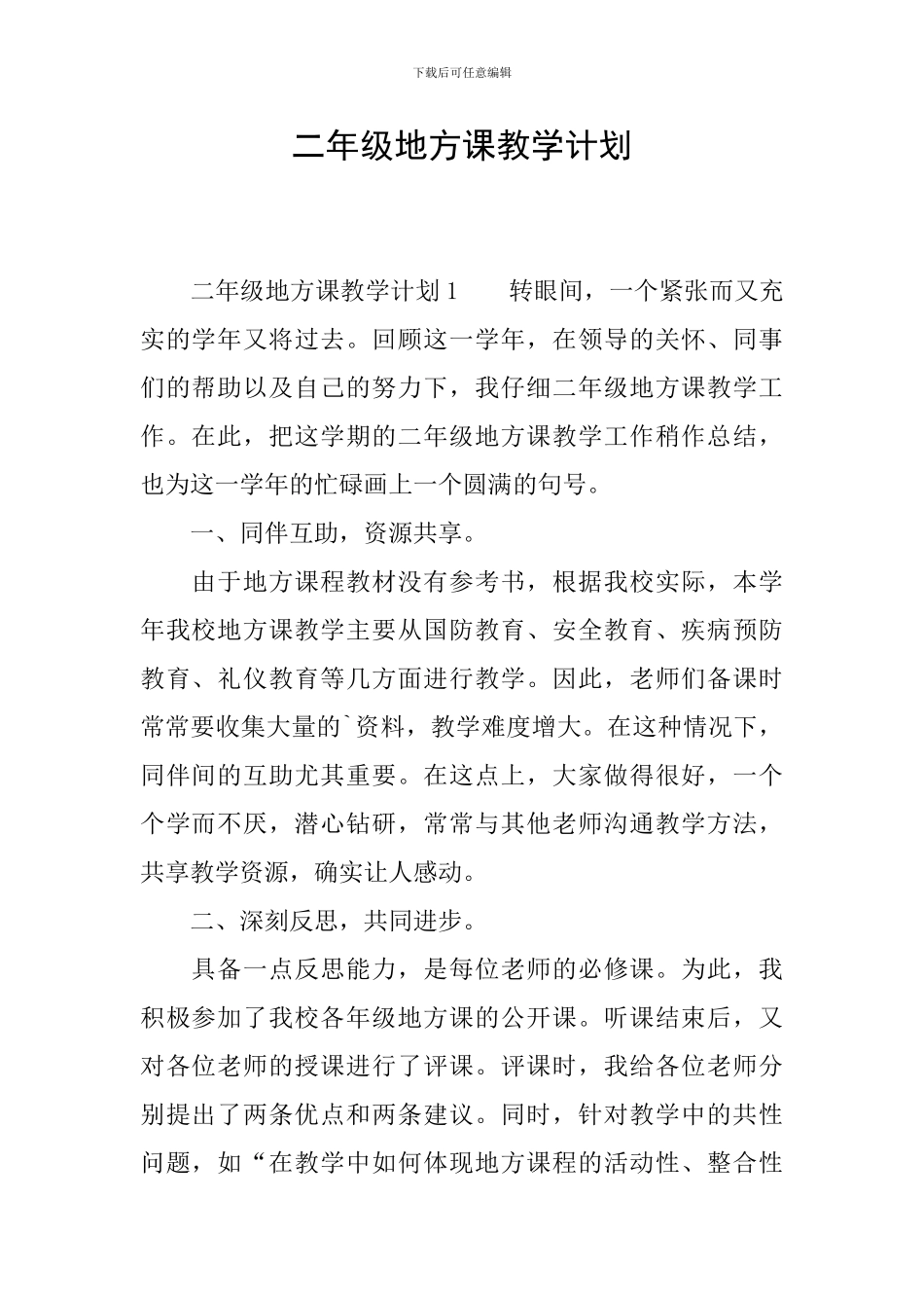二年级地方课教学计划_第1页