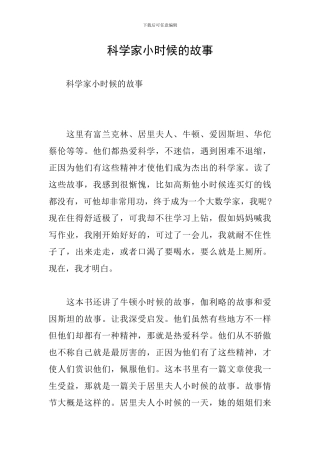 科学家小时候的故事