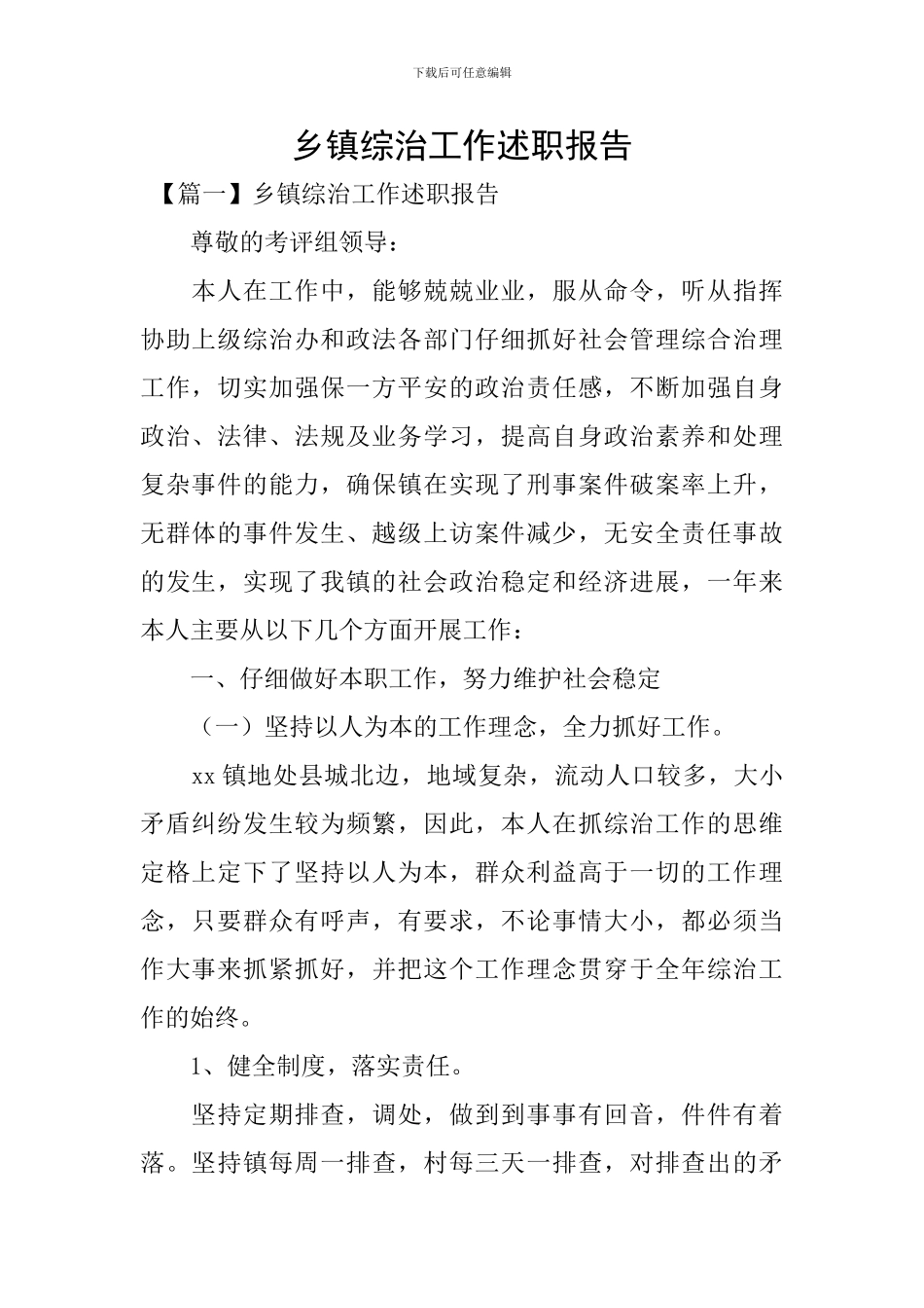 乡镇综治工作述职报告_第1页