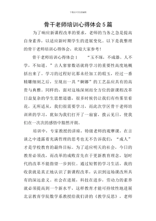 骨干教师培训心得体会5篇