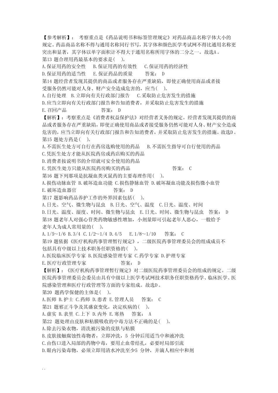 执业药师考试历年考试真题和答案 _第2页