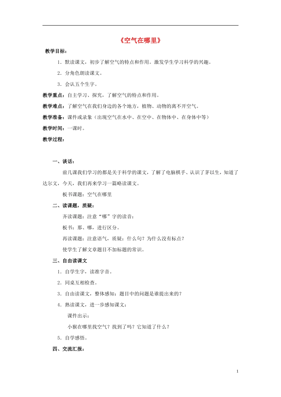 三年级语文上册 第12课 空气在哪里教案1 语文S版_第1页