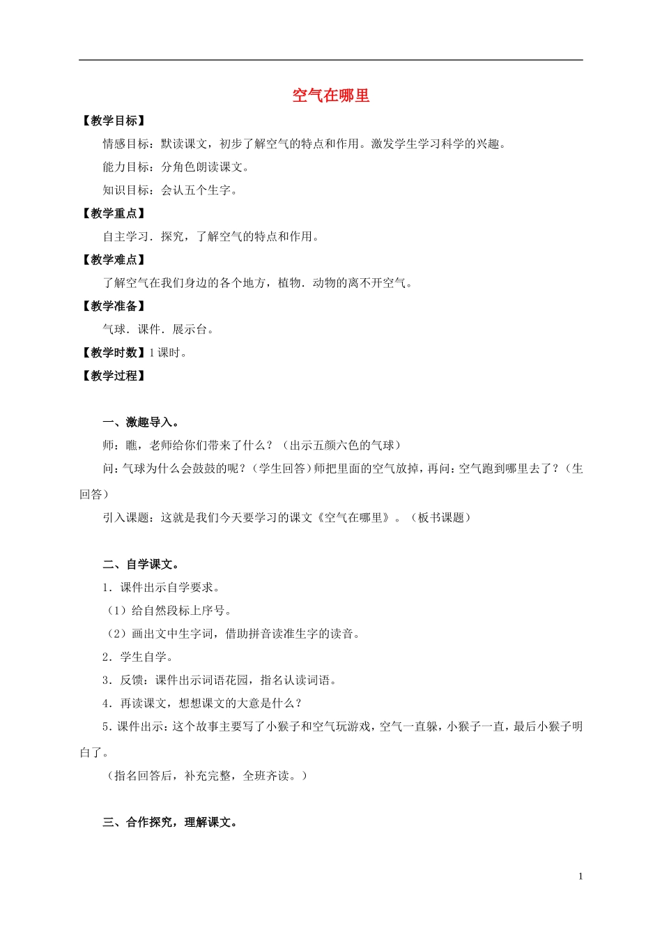 三年级语文上册 第12课 空气在哪里教案2 语文S版_第1页