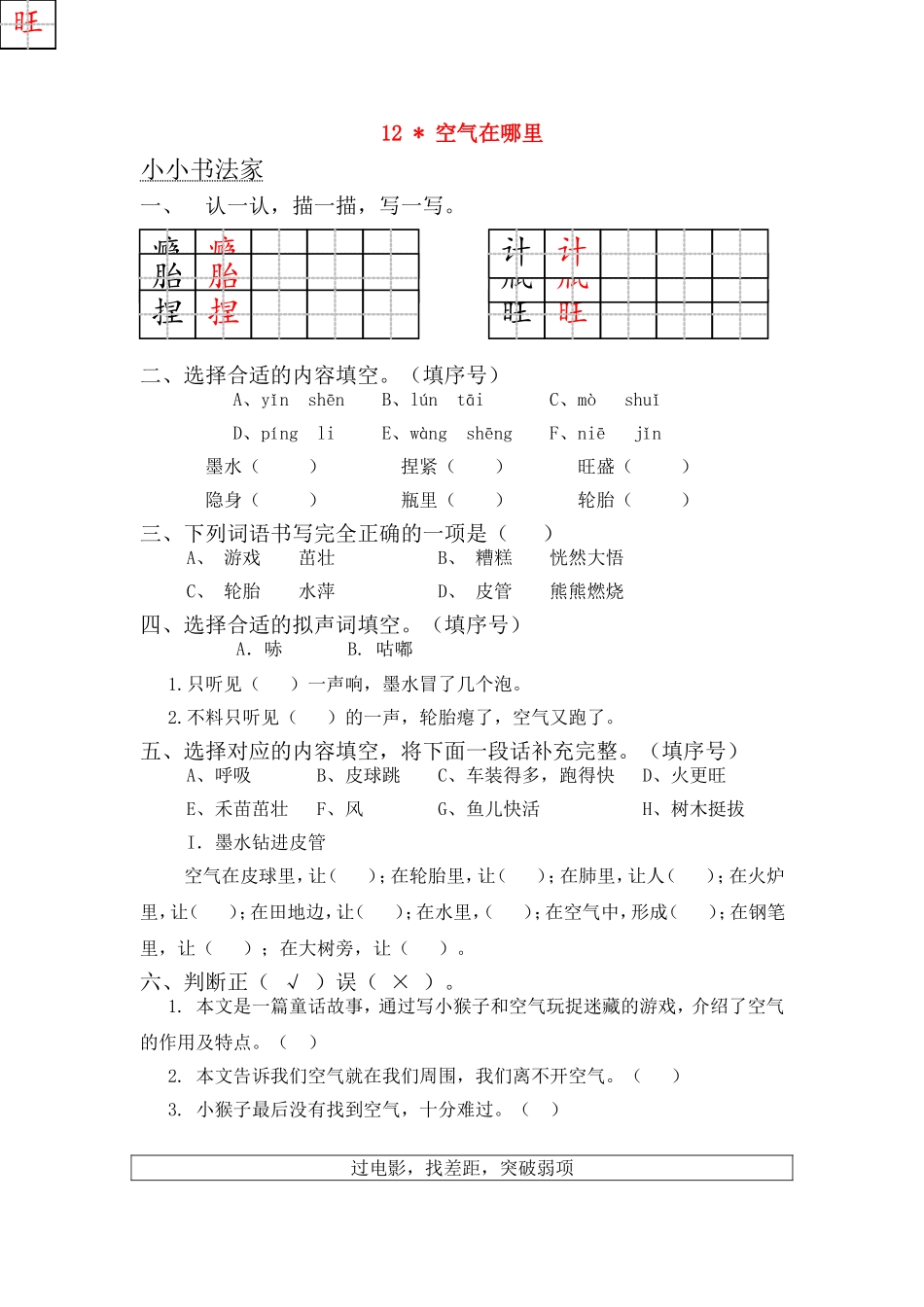 三年级语文上册 第12课 空气在哪里一课一练（无答案） 语文S版_第1页