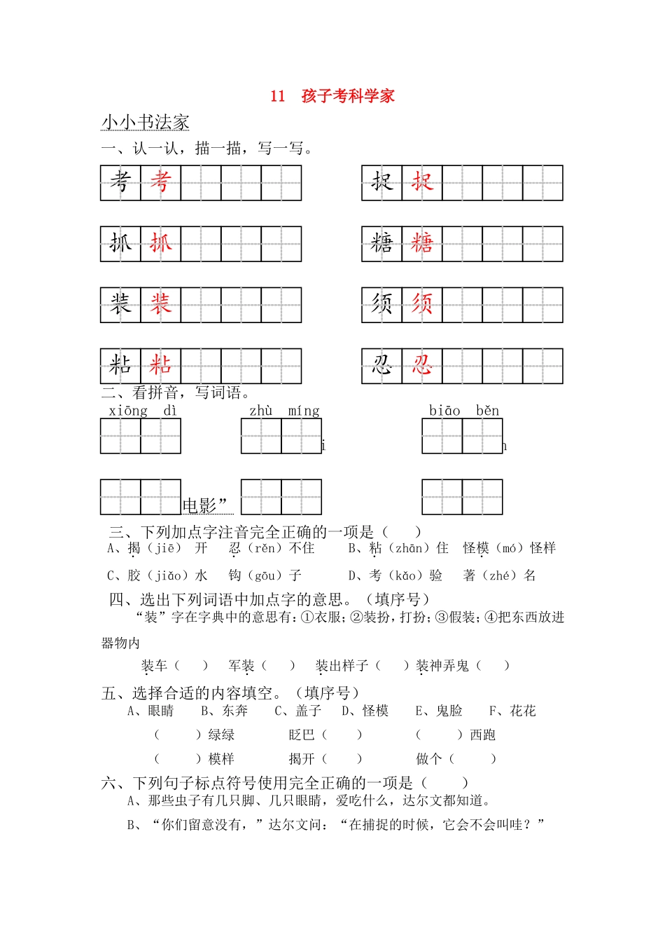 三年级语文上册 第11课 孩子考科学家一课一练（无答案） 语文S版_第1页