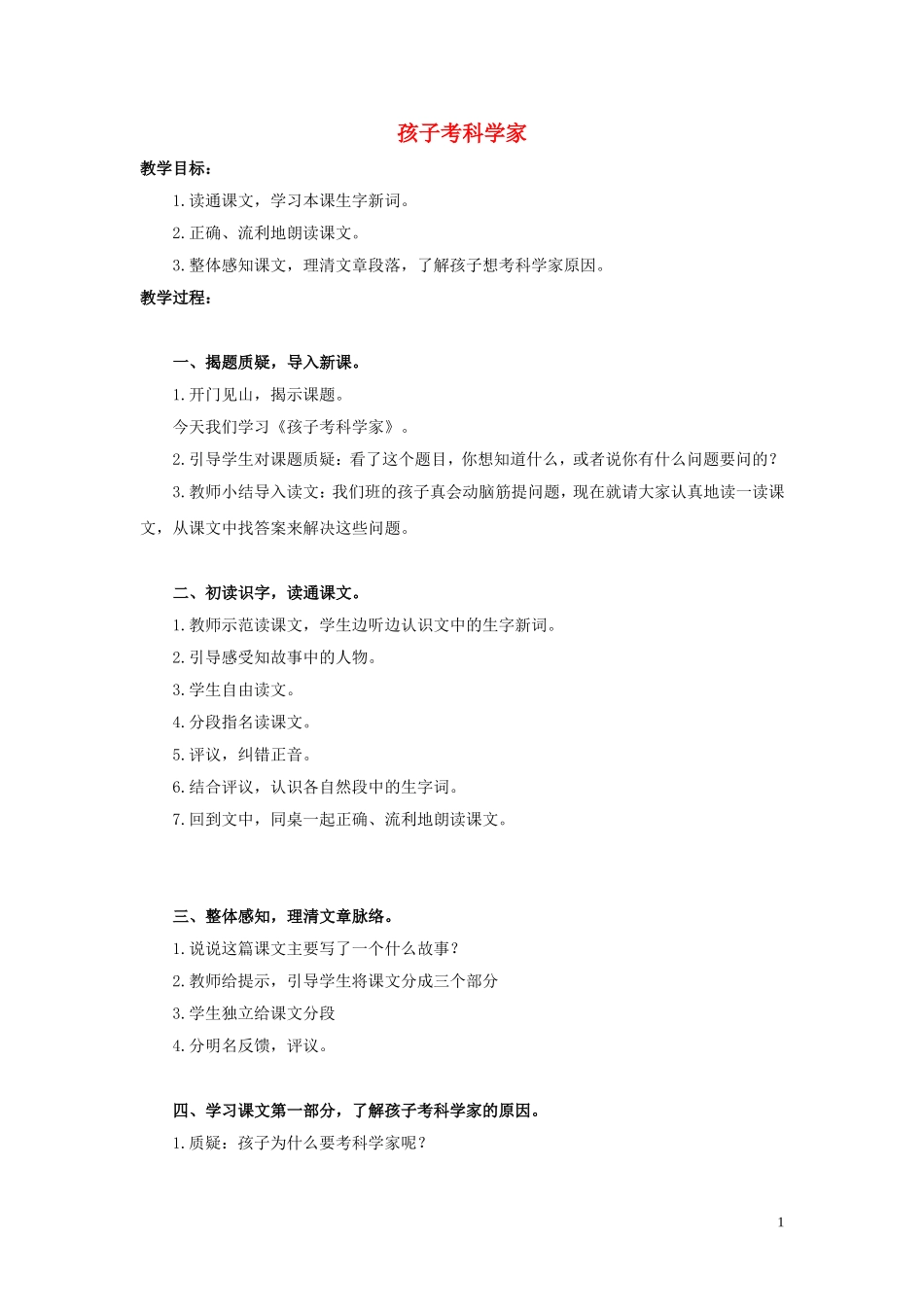 三年级语文上册 第11课 孩子考科学家教案 语文S版_第1页
