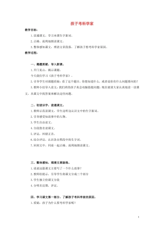 三年级语文上册 第11课 孩子考科学家教案 语文S版