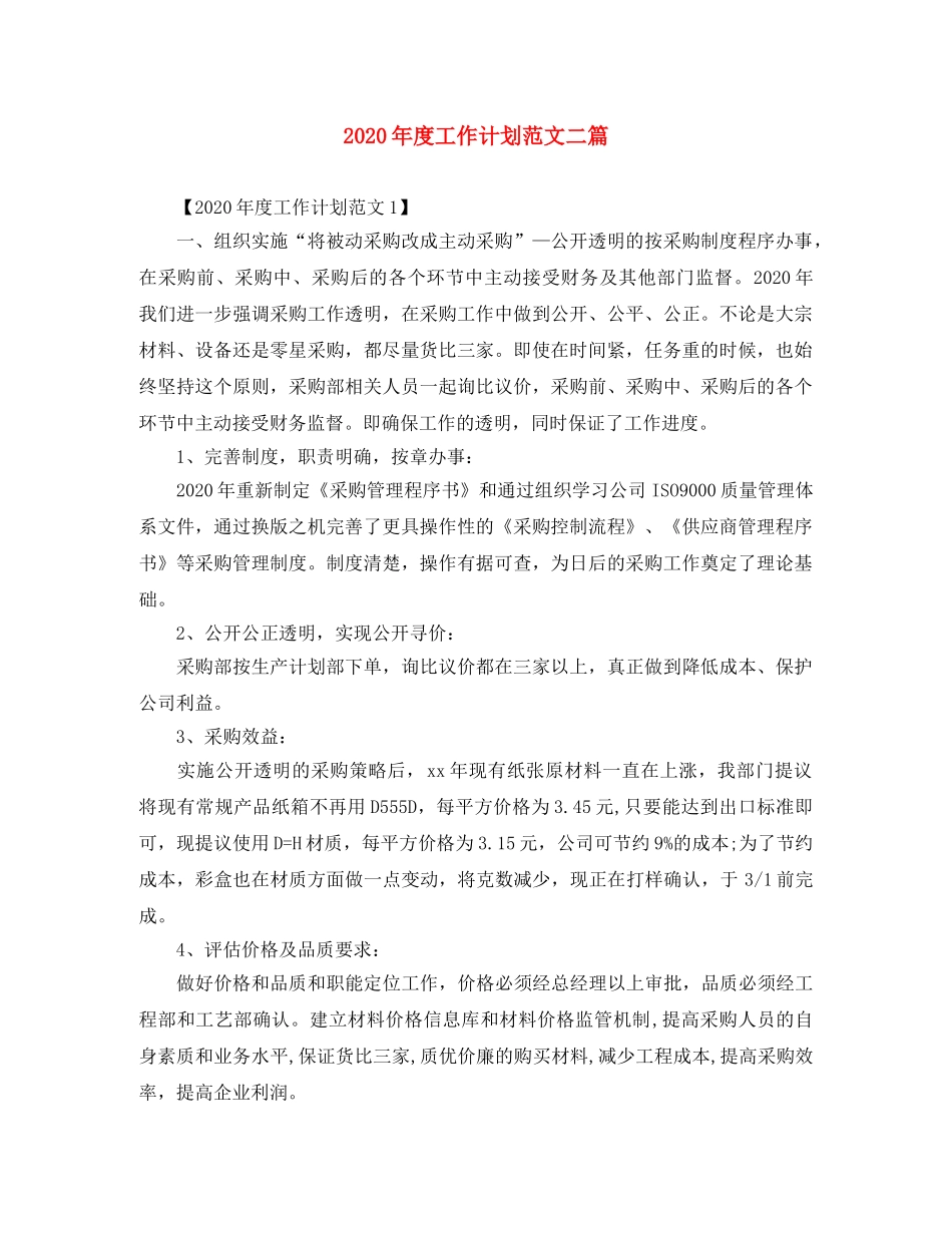 2020年度工作计划范文二篇 _第1页