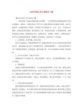 2020年度工作计划范文二篇 