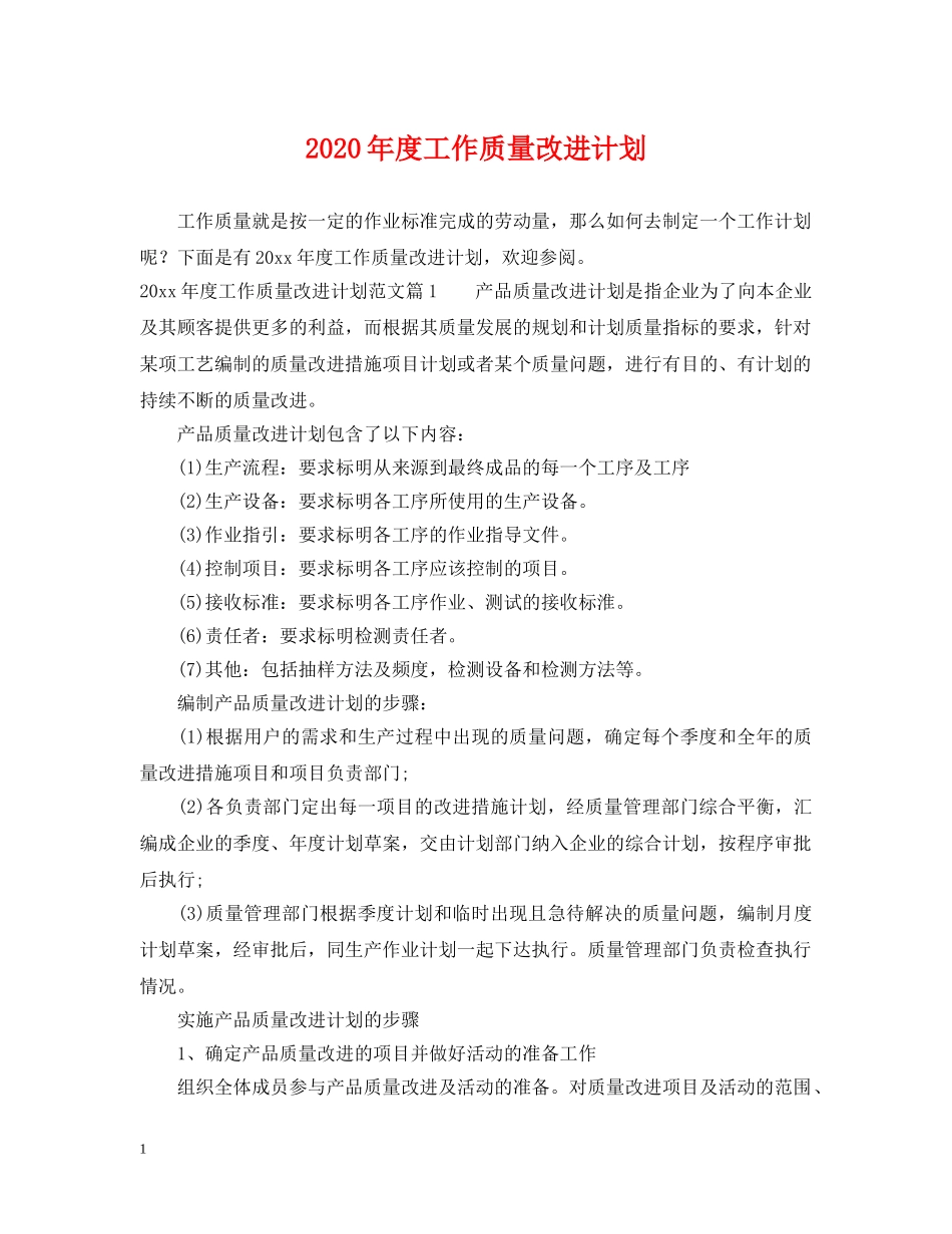 2020年度工作质量改进计划 _第1页