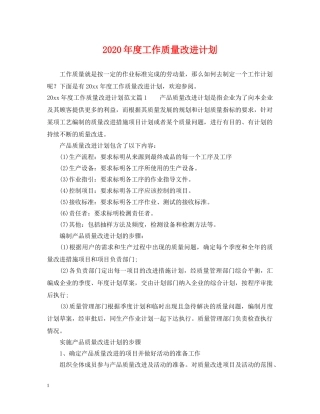 2020年度工作质量改进计划 