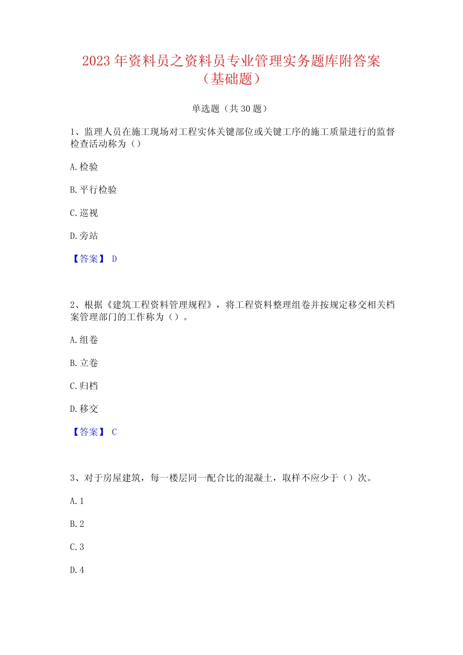 2023年资料员之资料员专业管理实务题库附答案(基础题) _第1页