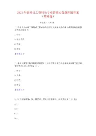 2023年资料员之资料员专业管理实务题库附答案(基础题) 