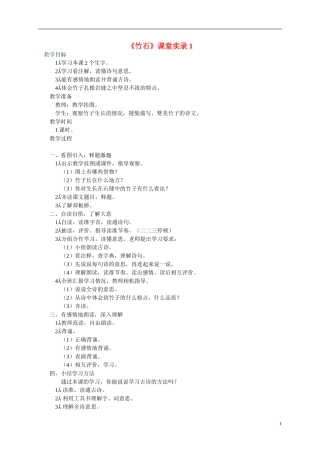 三年级语文上册 竹石教案 西师大版