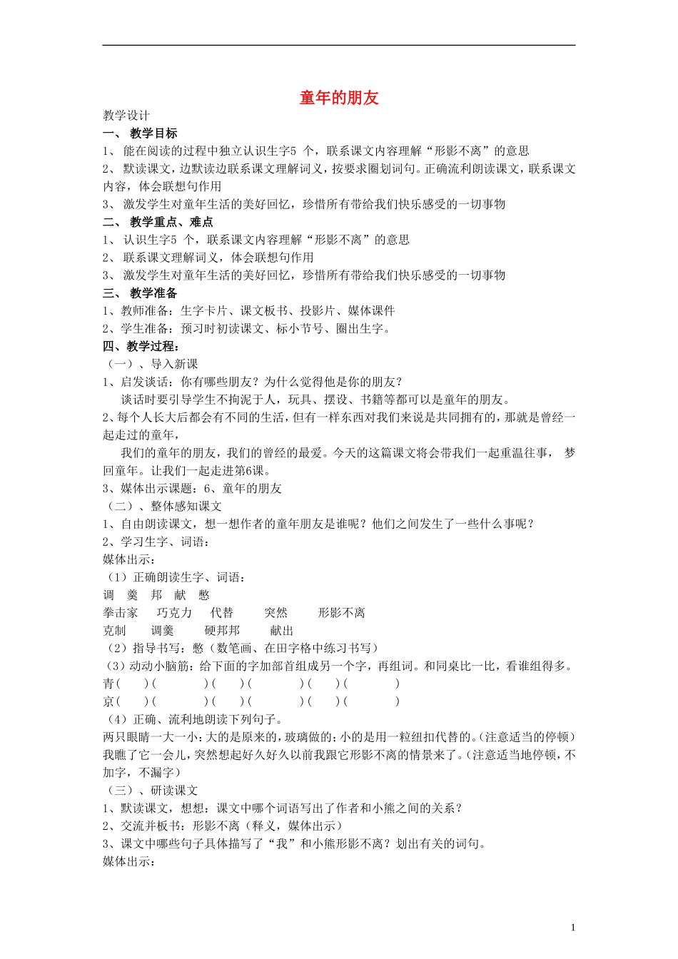 三年级语文上册 童年的朋友教案 沪教版_第1页