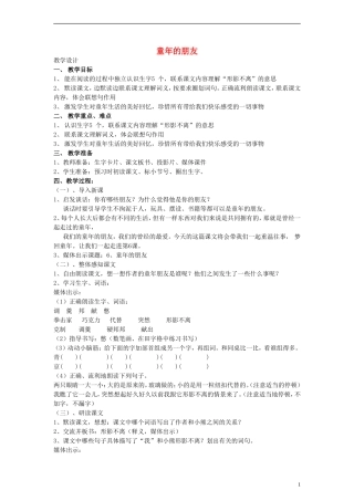 三年级语文上册 童年的朋友教案 沪教版