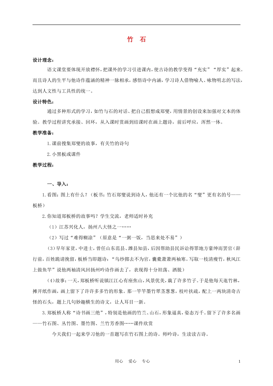 三年级语文上册 竹石 1教案 西师大版_第1页