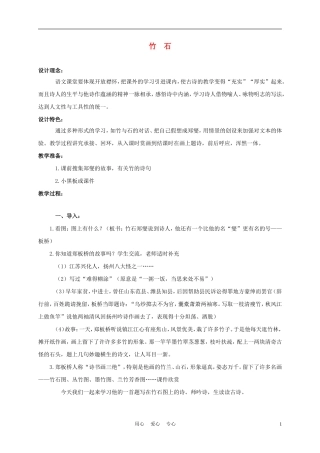 三年级语文上册 竹石 1教案 西师大版