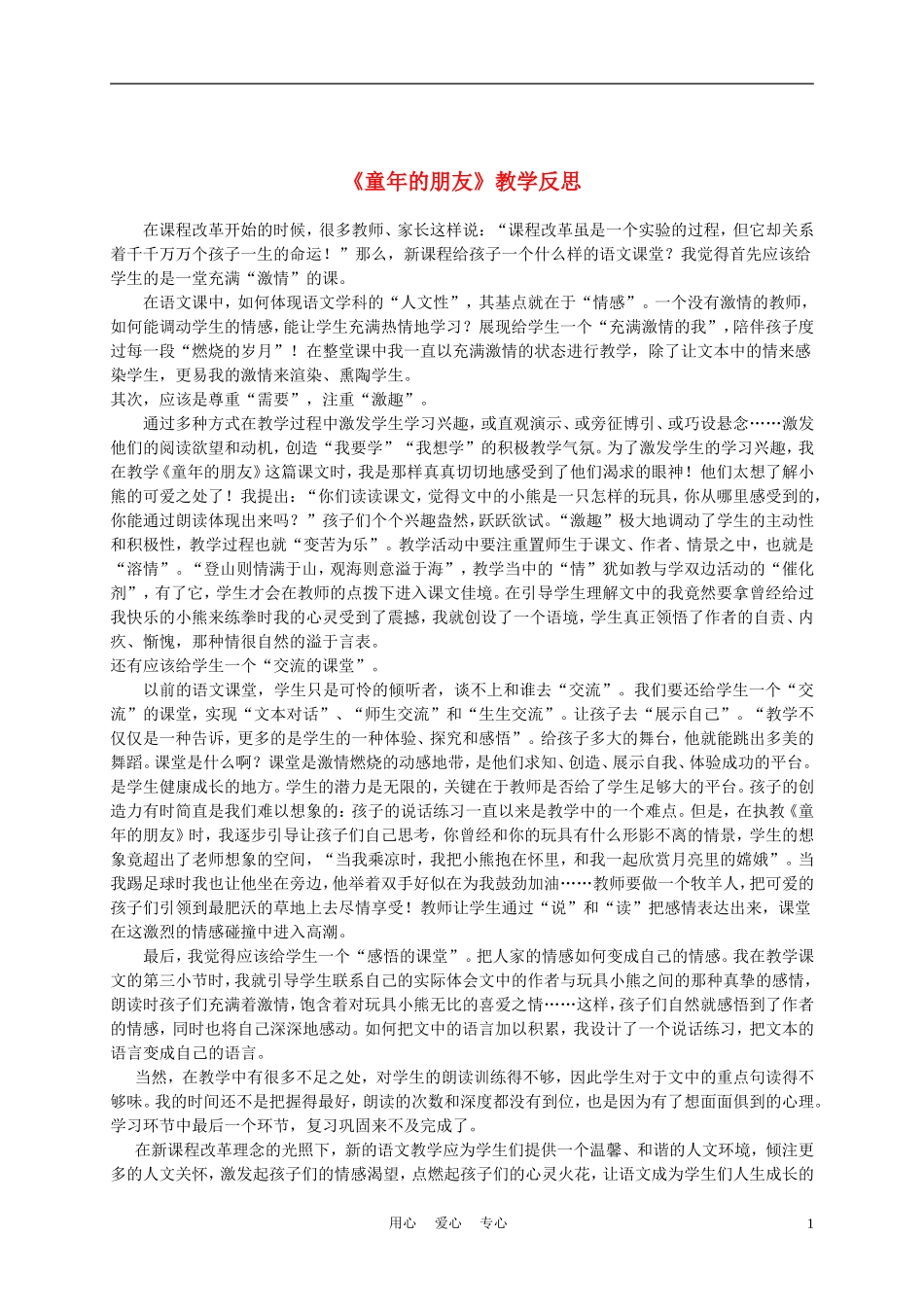 三年级语文上册 童年的朋友教学反思 沪教版_第1页