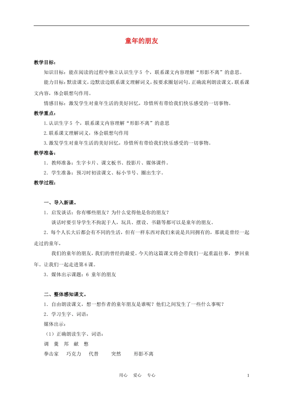 三年级语文上册 童年的朋友 1教案 沪教版_第1页