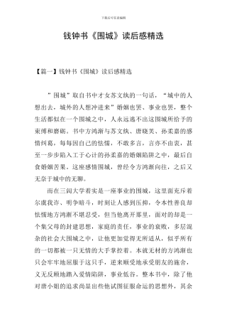 钱钟书《围城》读后感精选