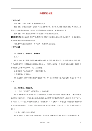 三年级语文上册 科利亚的木匣教案1 鲁教版