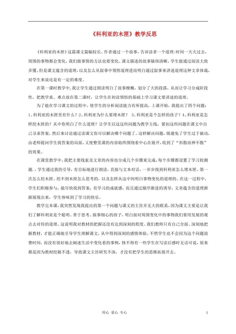 三年级语文上册 科利亚的木匣教学反思2 鲁教版_第1页