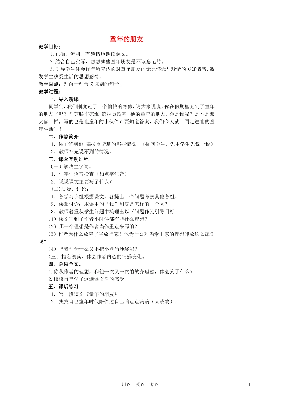 三年级语文上册 童年的朋友 2教案 沪教版_第1页