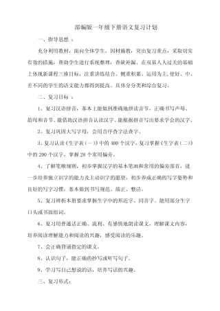 2021最新版部编本语文一年级下册全册复习计划-完整 