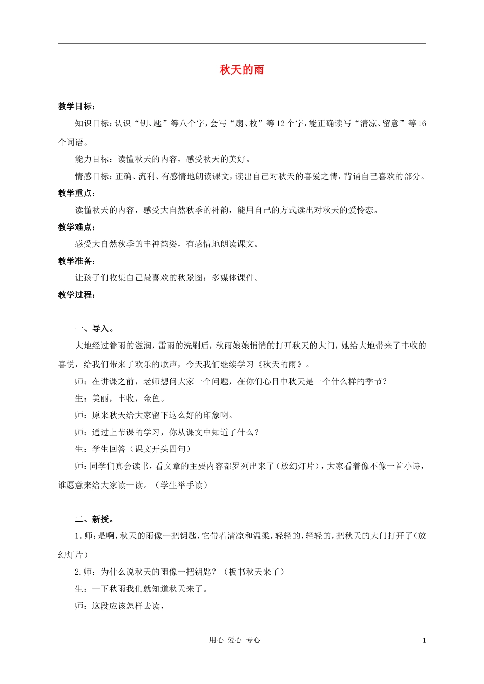 三年级语文上册 秋天的雨教案1 鲁教版_第1页