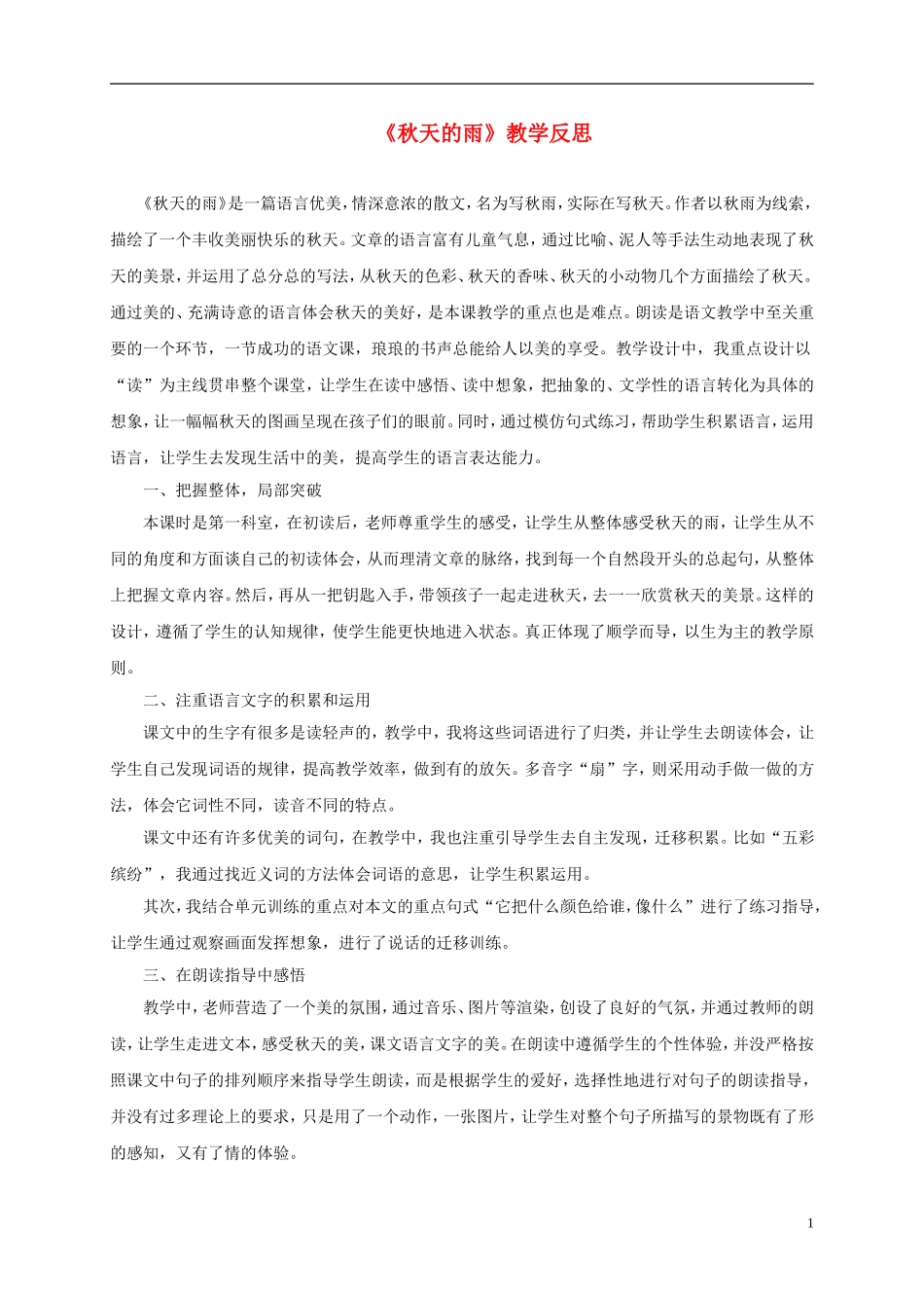 三年级语文上册 秋天的雨 2教学反思 人教新课标版_第1页