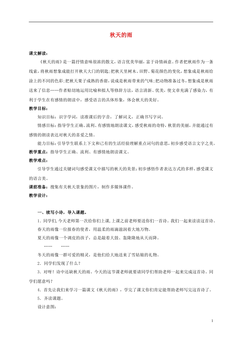 三年级语文上册 秋天的雨 4教案 人教新课标版_第1页