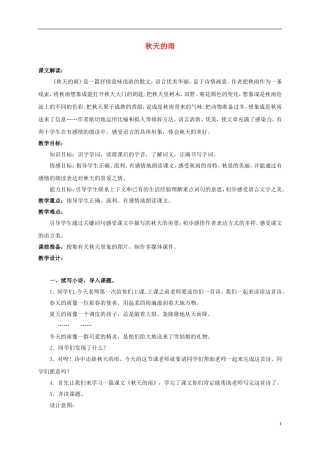 三年级语文上册 秋天的雨 4教案 人教新课标版