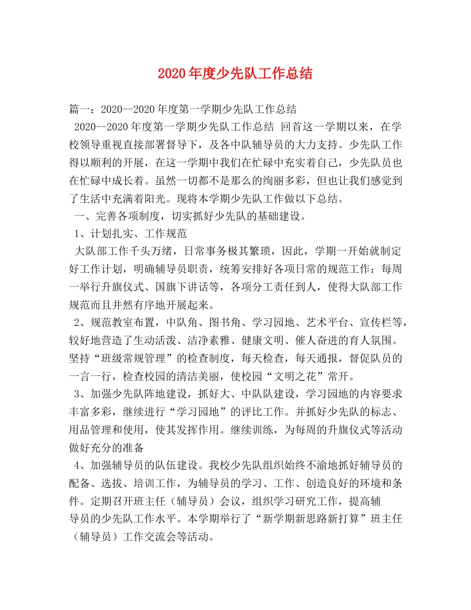2020年度少先队工作总结 _第1页