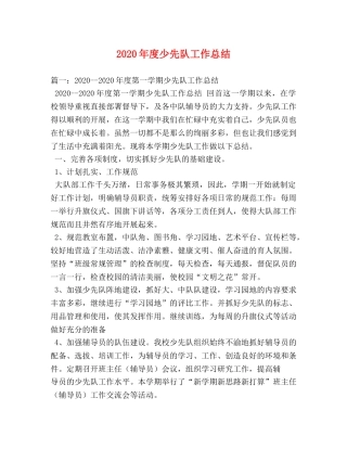 2020年度少先队工作总结 