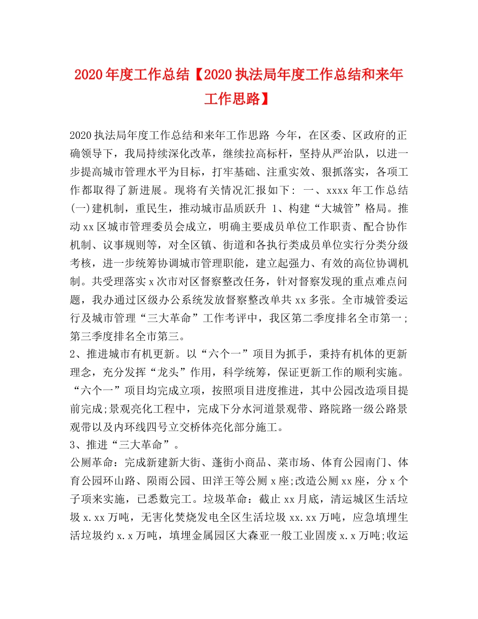 2020年度工作总结【2020执法局年度工作总结和来年工作思路】 _第1页