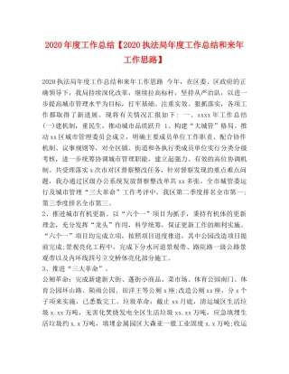 2020年度工作总结【2020执法局年度工作总结和来年工作思路】 