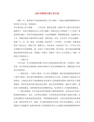 2020年度审计部工作计划 
