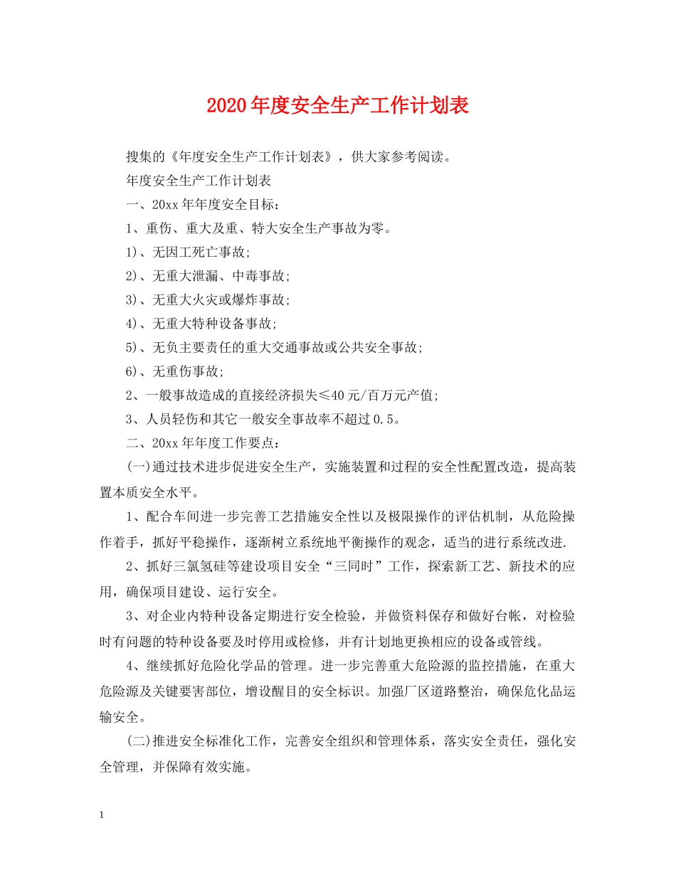 2020年度安全生产工作计划表 _第1页
