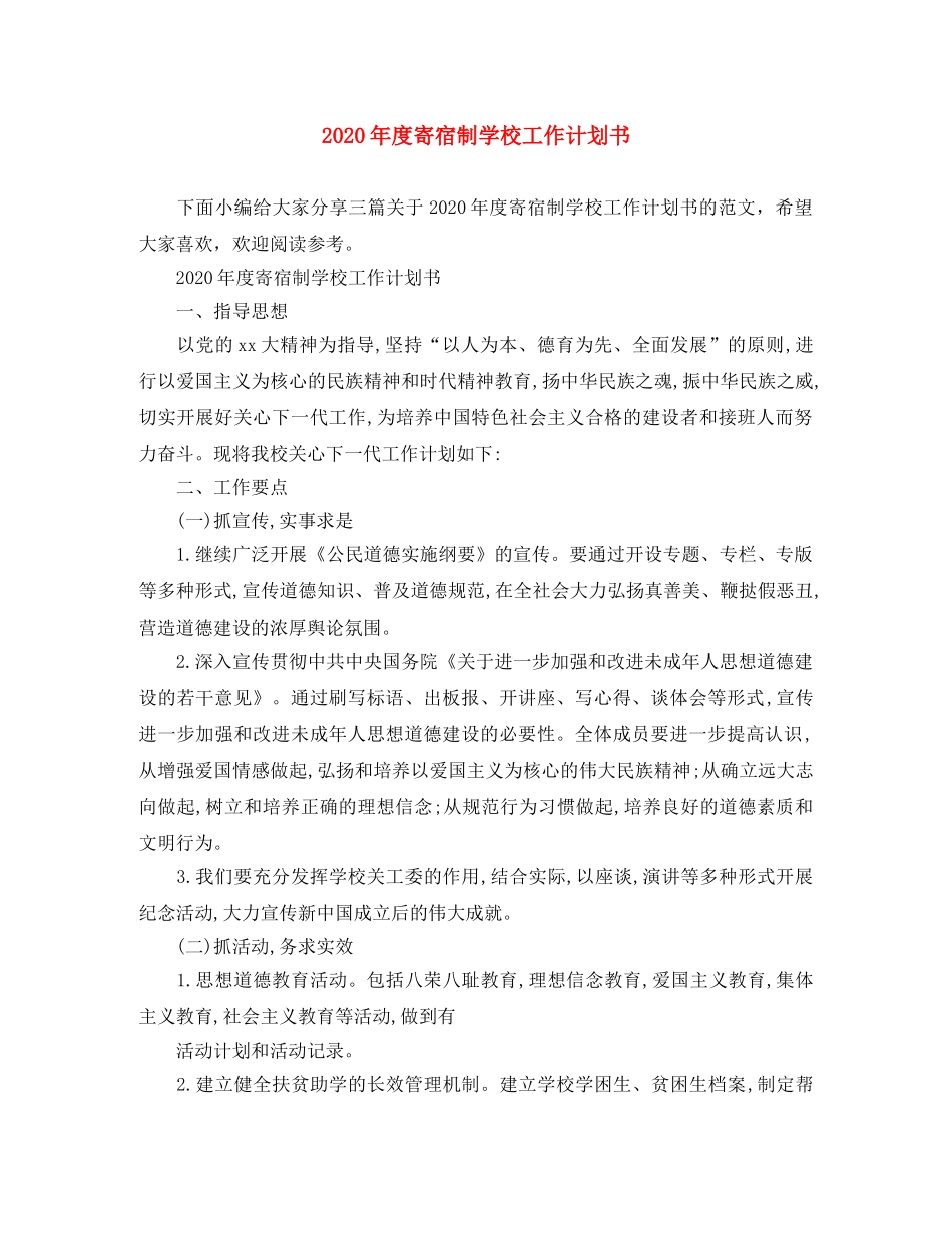 2020年度寄宿制学校工作计划书 _第1页