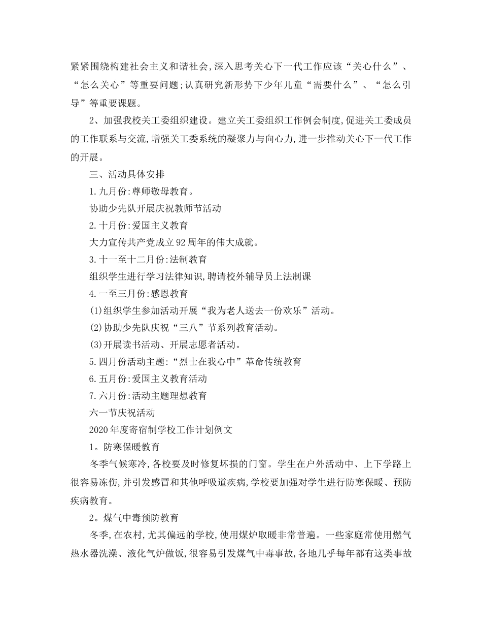 2020年度寄宿制学校工作计划书 _第3页