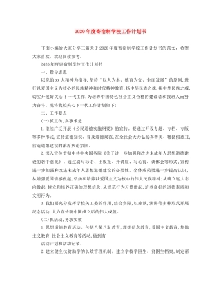 2020年度寄宿制学校工作计划书 