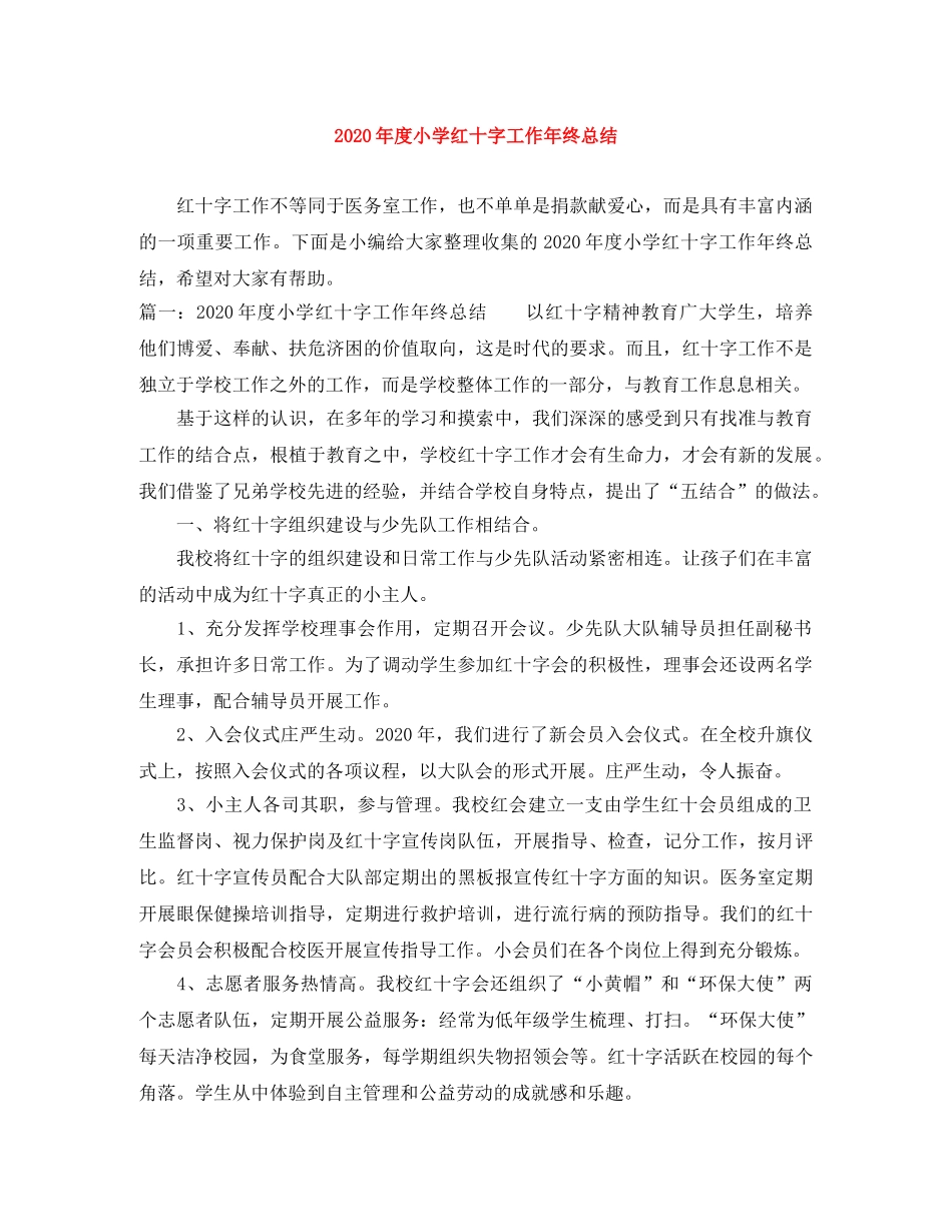 2020年度小学红十字工作年终总结 _第1页