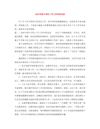 2020年度小学红十字工作年终总结 