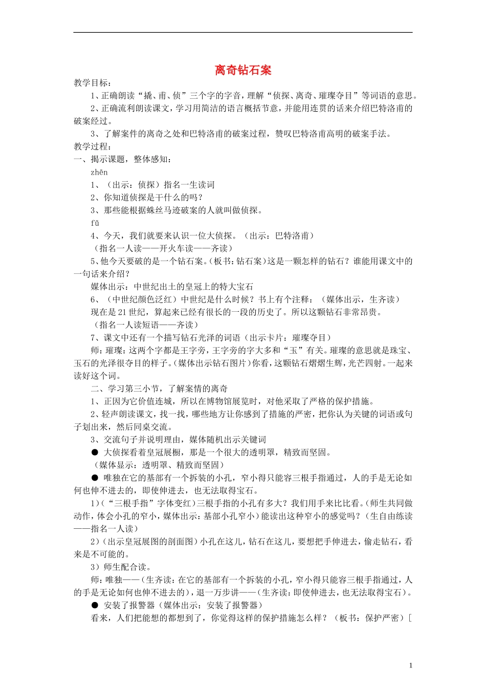 三年级语文上册 离奇钻石案教案 沪教版_第1页