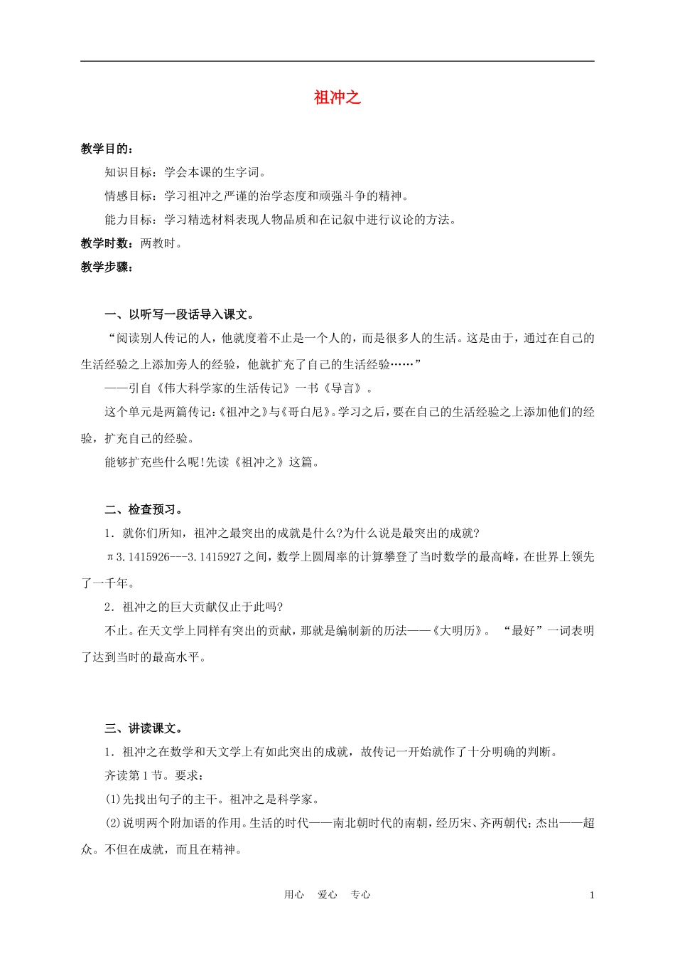 三年级语文上册 祖冲之 2教案 语文A版_第1页