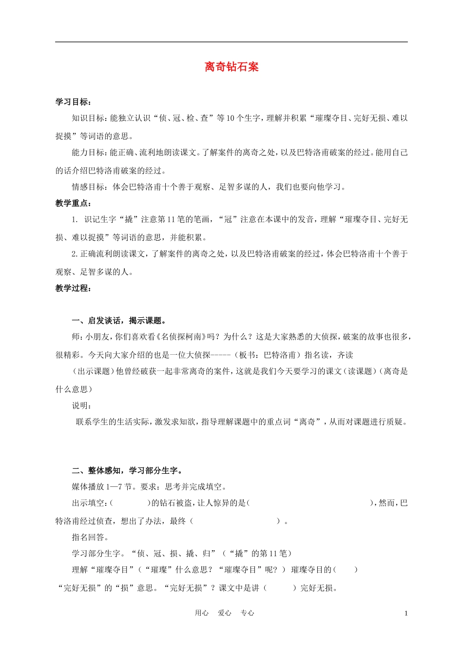 三年级语文上册 离奇钻石案 1教案 沪教版_第1页